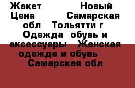 Жакет Reserved. Новый › Цена ­ 700 - Самарская обл., Тольятти г. Одежда, обувь и аксессуары » Женская одежда и обувь   . Самарская обл.